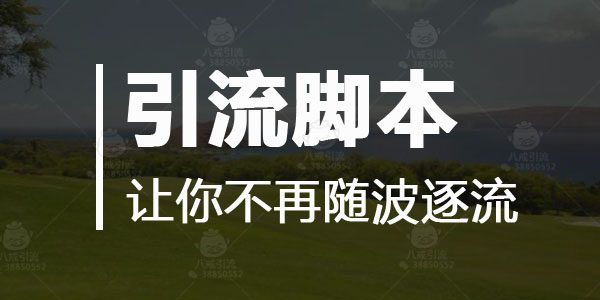 怎么快速获取脚本引流,使用引流脚本引流的技巧