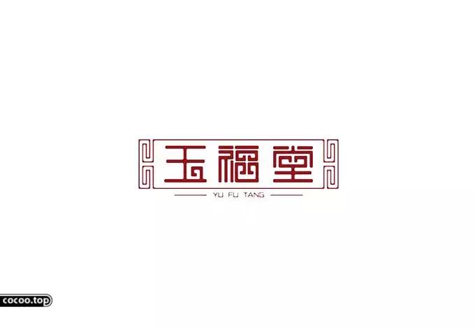 汉字设计技巧讲解,汉字类标志设计表现手法