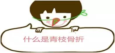 幼儿青枝骨折最快多久拆石膏,孩子青枝骨折需要治疗吗