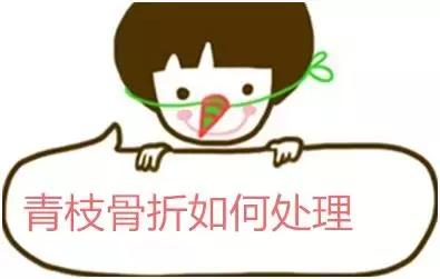 幼儿青枝骨折最快多久拆石膏,孩子青枝骨折需要治疗吗