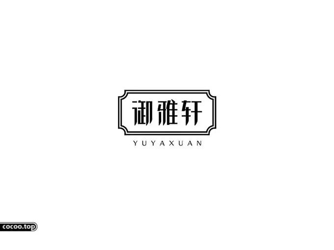 汉字设计技巧讲解,汉字类标志设计表现手法