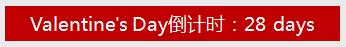 28天情人节倒计时，吃出白！瘦！美！