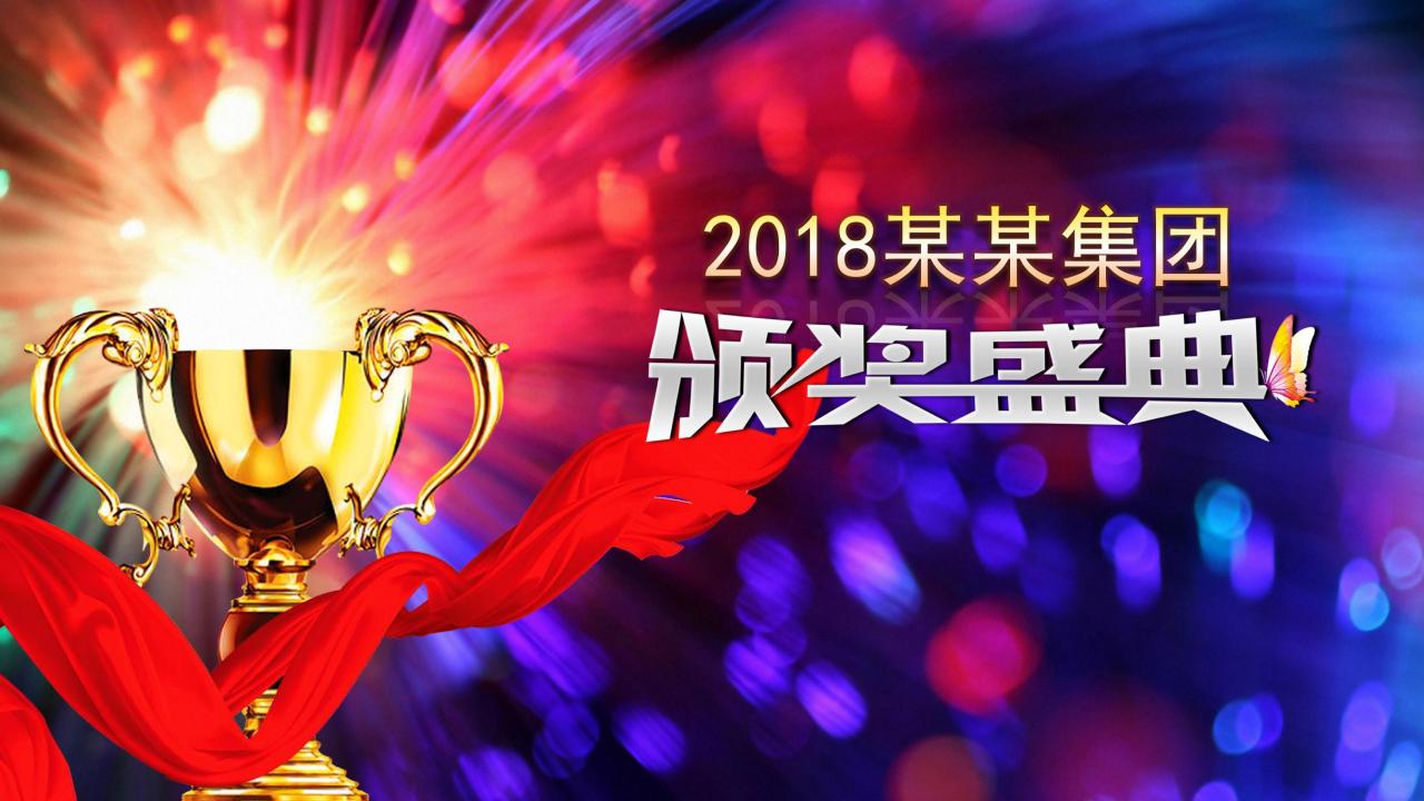年终会喜庆ppt模板,年终颁奖典礼ppt模板