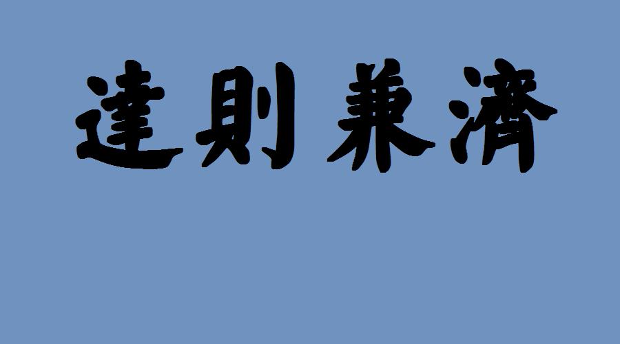 论语立己达人兼善天下,论语修身篇见贤思齐