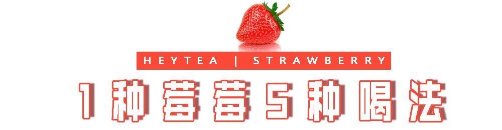 喜茶的芝士莓莓怎么样,喜茶轻芝莓莓是新品吗