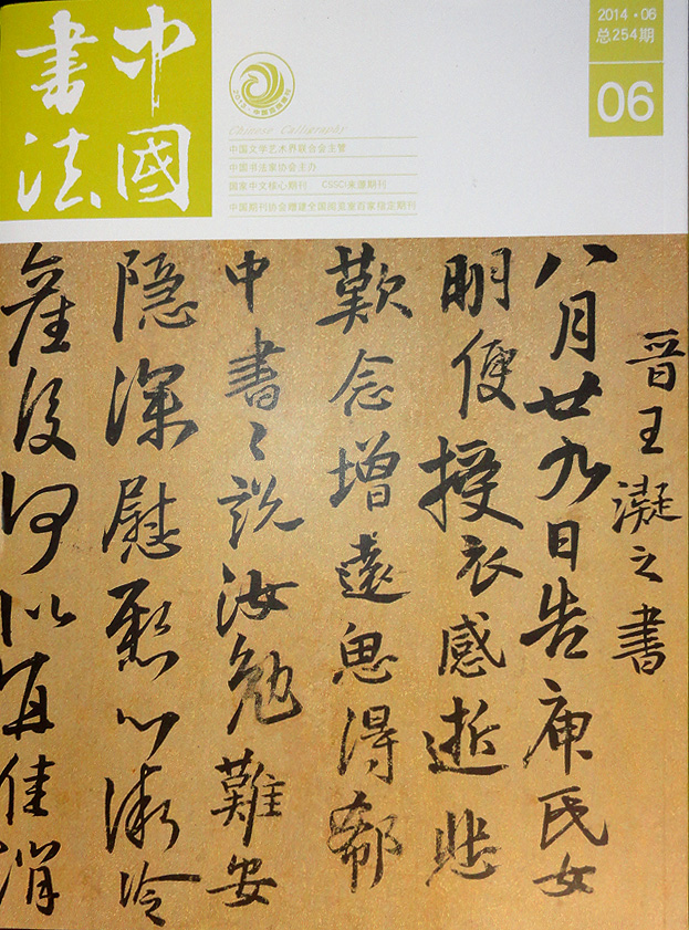 名家章草示范,现代章草名家及代表作