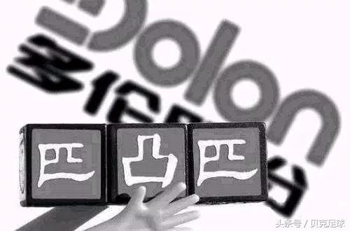 输球！*款贷**！负债！入主米兰的李哥，是足坛的贾跃亭？