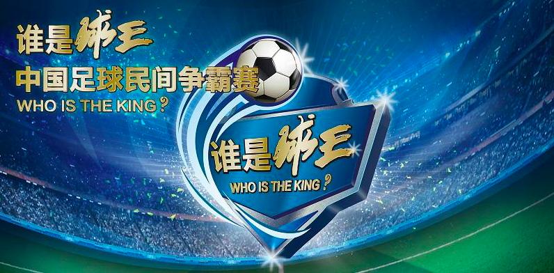 强势媒体平台如何玩转赛事？CCTV“球王”系列赛告诉你答案
