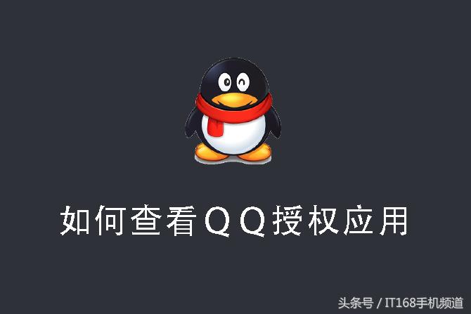 QQ号乱授权，小心你的隐私！5秒之内查出并管理你QQ的授权！