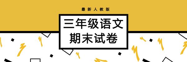 人教版三年级语文上册期末总复习,三年级上册语文期末重点知识归纳