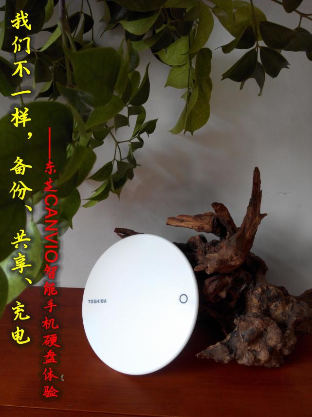我们不一样，备份、共享、充电—东芝CANVIO智能手机硬盘体验