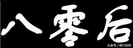 请回答80后完整版,请回答1988完整版