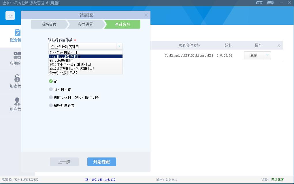 金蝶财务软件建立账套流程,金蝶财务软件账套设置教程