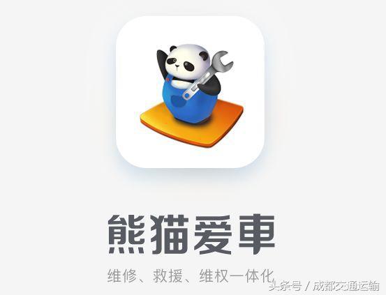 “熊猫爱车”APP上线！从此爱车维修、救援不用愁