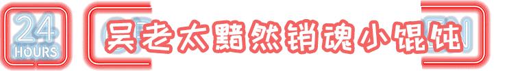 南京必打卡10家店,南京特点不打烊店