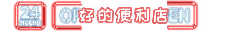 南京必打卡10家店,南京特点不打烊店