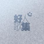 十首令人心酸的备胎歌,人生那么长谁不做过备胎