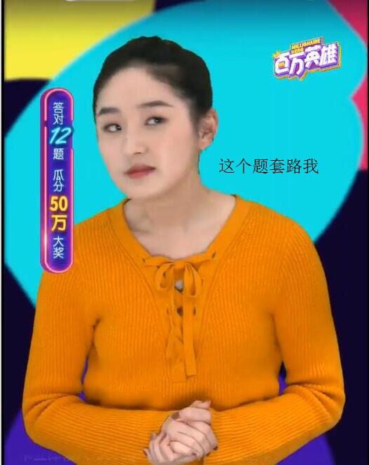 百万英雄西瓜妹搞笑,百万英雄西瓜妹现场