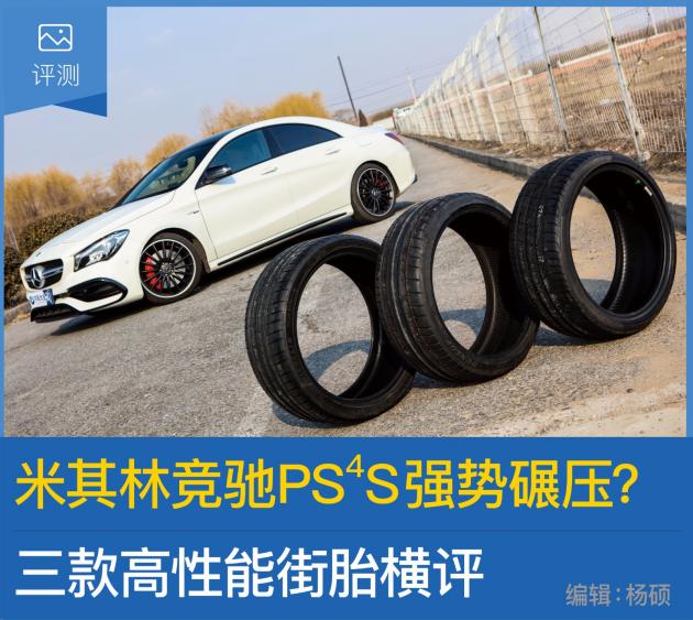 米其林竞驰evps4s,米其林ps4s扁平胎优缺点