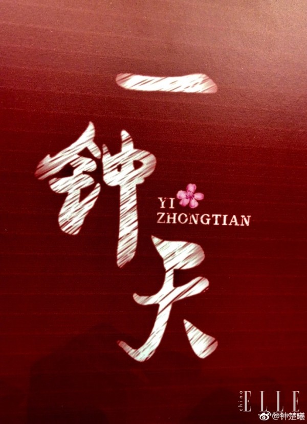 钟楚曦在胡一天身边,钟楚曦抱胡一天