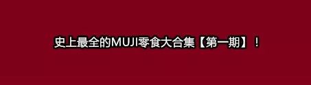 无印良品好吃零食推荐,无印良品零食大扒皮