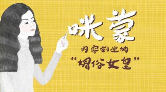 咪蒙自媒体成功秘诀,咪蒙和自媒体