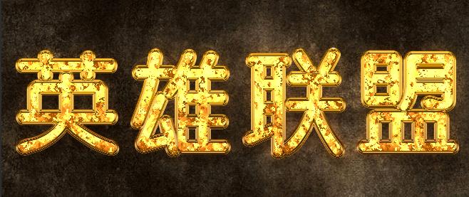 ps用图层样式给照片做形状,ps发光金属字体效果怎么做