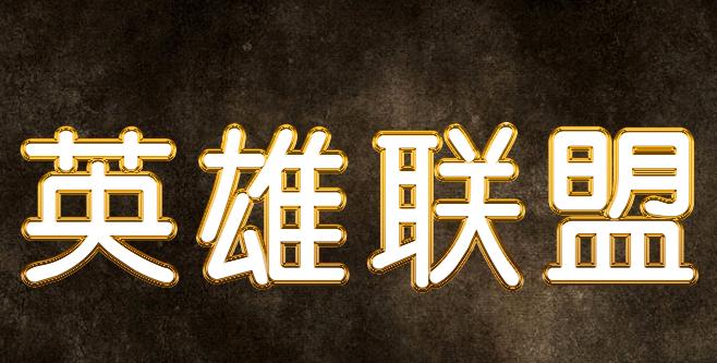 ps用图层样式给照片做形状,ps发光金属字体效果怎么做