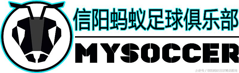 信阳蚂蚁足球俱乐部假日足球赛,信阳蚂蚁足球俱乐部青训班