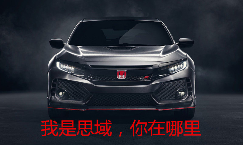 思域车主真实折射,本田思域车主开着舒服么