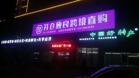 开仓放粮便利店,开仓放良跨境直购