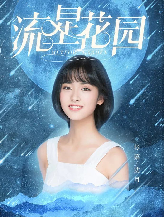 新流星花园杉菜被误会第几集,流星花园杉菜第一集吐槽f4