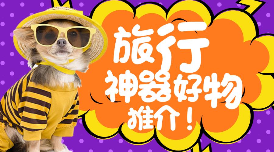 旅行必备10件神器一日游,旅游带什么旅行神器