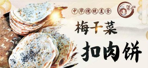 梅菜扣肉饼技术去哪里学好,到哪里学梅州正宗梅菜扣肉