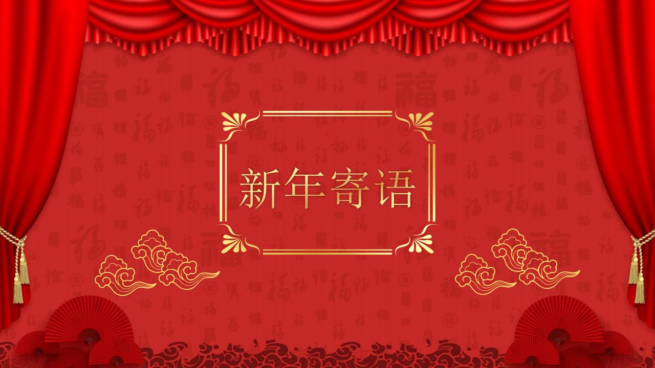 总结大会ppt模板用喜庆的吗,红色喜庆年会ppt