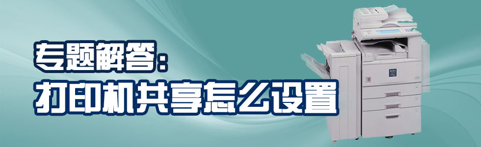 如何共享打印机设置方法,咋样设置共享打印机