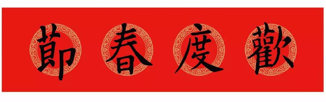 春联内容大全楷书颜体,颜体集字春联九言带横批大全