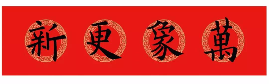 春联内容大全楷书颜体,颜体集字春联九言带横批大全