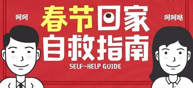 百芷集干货知识：春节自救指南之好好说话