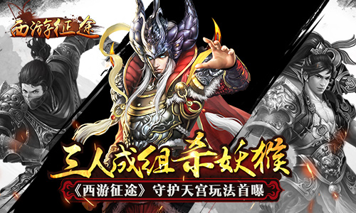 西游杀三人详细玩法,三人成伙通关攻略