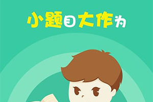 瓒呮帹鑽愮殑鏁板瀛︿範app,閫傚悎5宀佸瀛愬涔犵殑鏁板app