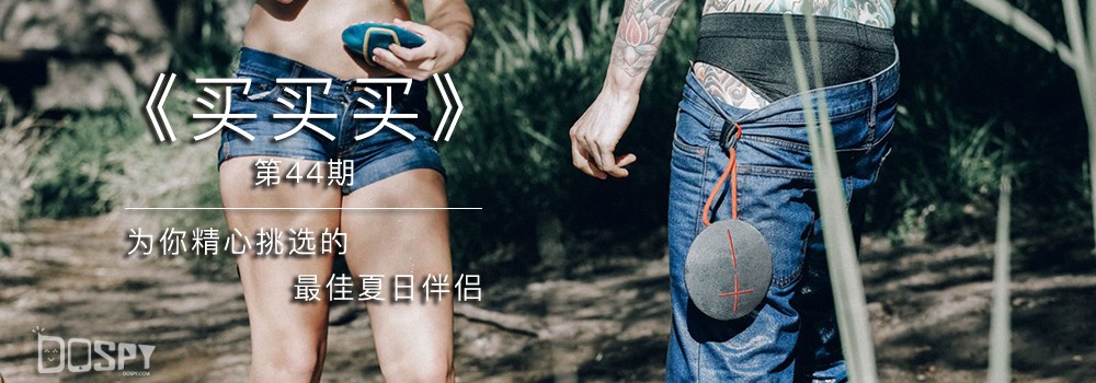 《买买买》第44期：为你精心挑选的夏日清凉伴侣