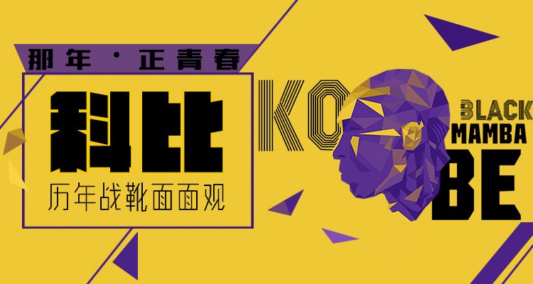 传奇落幕——科比职业生涯赛场球鞋完整回忆