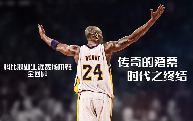 传奇落幕——科比职业生涯赛场球鞋完整回忆