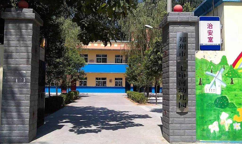 郑州二七公立幼儿园收费标准,郑州二七区幼儿园名录