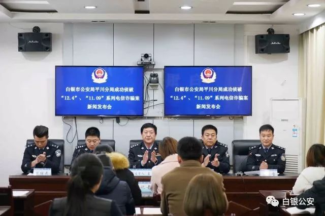 「警务动态」平川分局召开侦破“11.09”、“12.04”系列电信诈骗案新闻发布会揭秘案件侦破全纪实