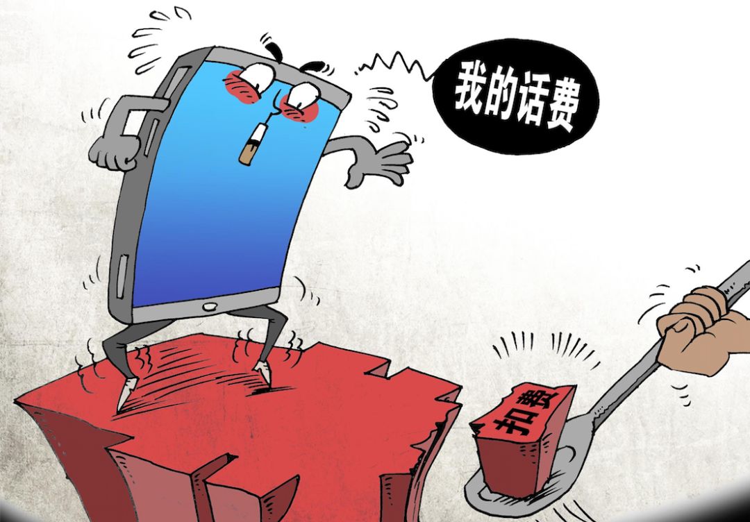 你看过你的话费账单吗？小心被运营商偷偷“薅羊毛”！