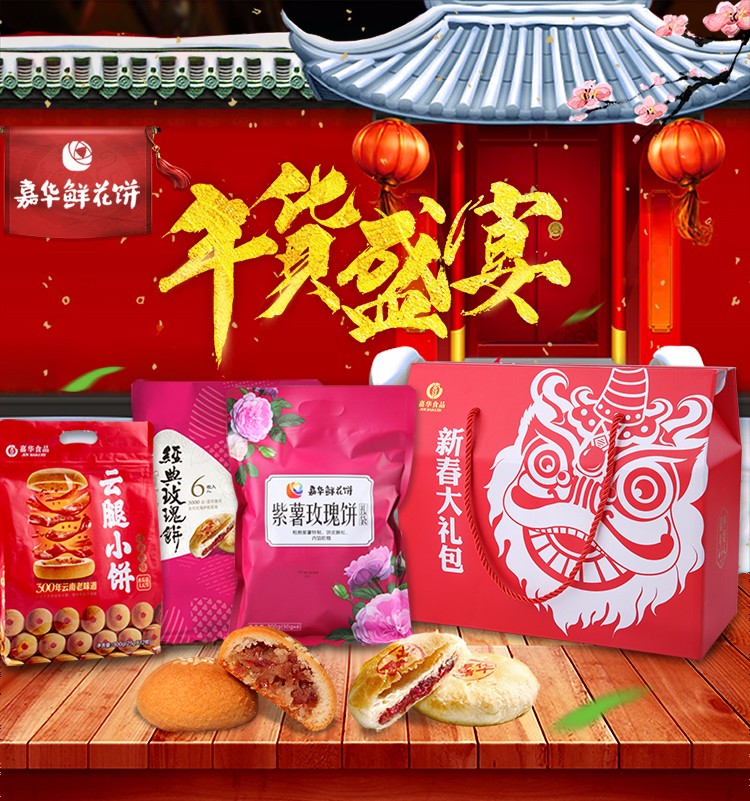 送礼就送鲜花饼,送礼送嘉华的鲜花饼