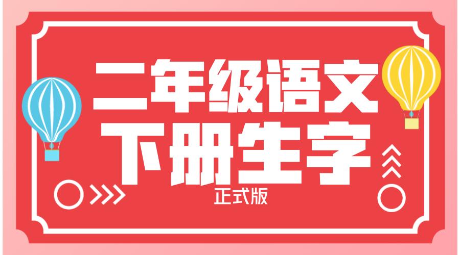 二年级下册生字注音,二年级语文生字注音专项训练