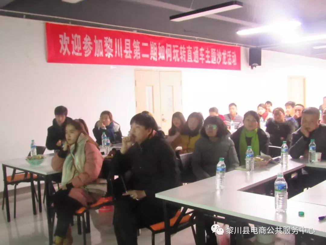 黎川第二期电子商务沙龙活动暨如何玩转淘宝车直通车圆满结束